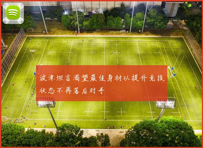 波津坦言渴望最佳身材以提升竞技状态不再落后对手