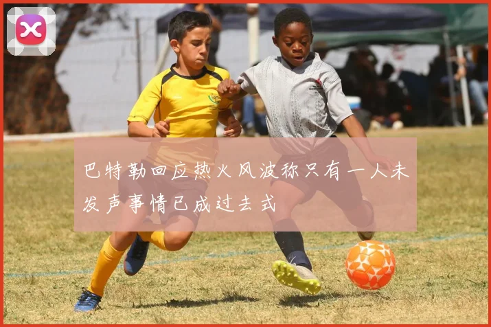 巴特勒回应热火风波称只有一人未发声事情已成过去式