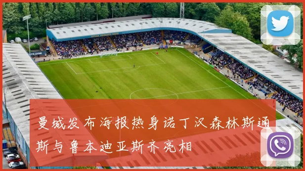 曼城发布海报热身诺丁汉森林斯通斯与鲁本迪亚斯齐亮相