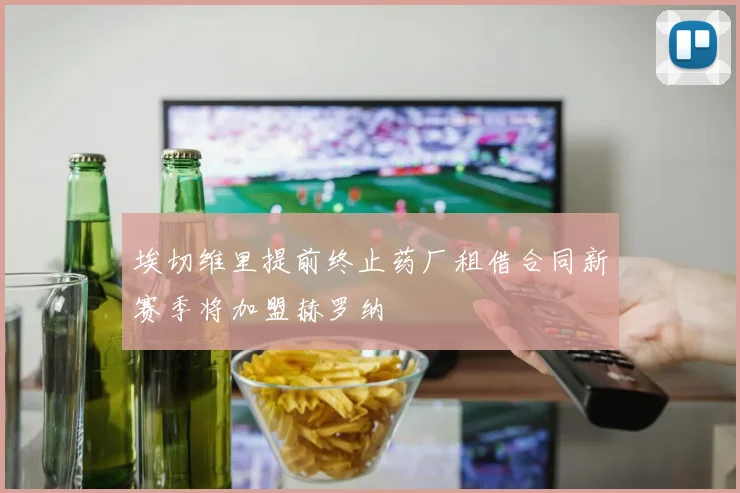 埃切维里提前终止药厂租借合同新赛季将加盟赫罗纳
