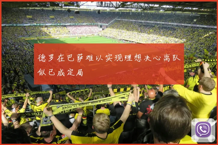德罗在巴萨难以实现理想决心离队似已成定局